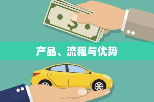 长滨产品、流程与优势