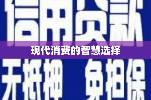 长滨现代消费的智慧选择