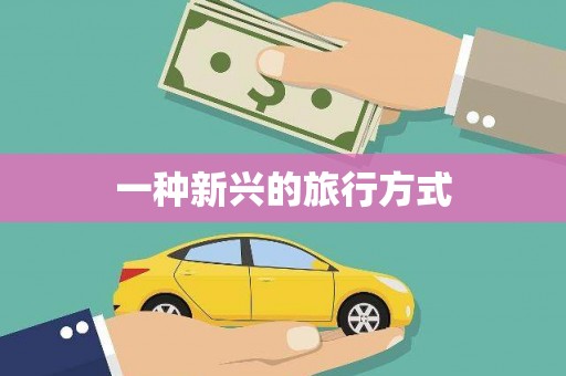 长滨一种新兴的旅行方式