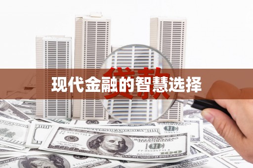 长滨现代金融的智慧选择