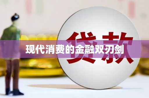 长滨现代消费的金融双刃剑