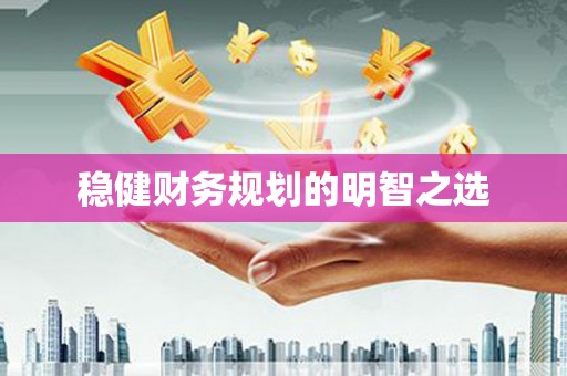 长滨稳健财务规划的明智之选