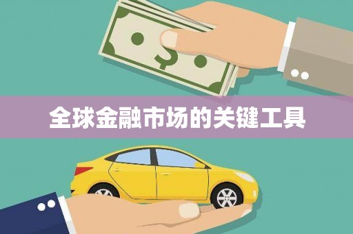 长滨全球金融市场的关键工具