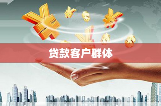 长滨贷款客户群体