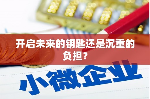 长滨开启未来的钥匙还是沉重的负担？