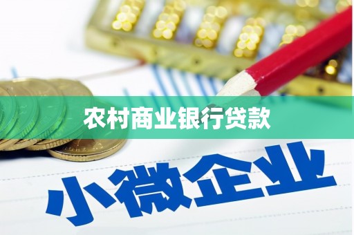 长滨农村商业银行贷款