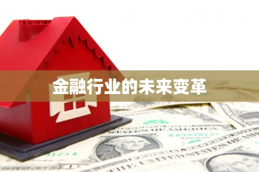 长滨金融行业的未来变革