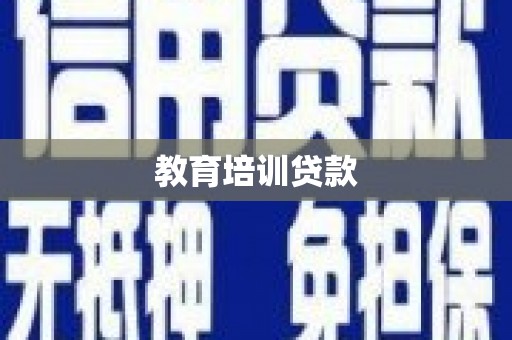 长滨教育培训贷款