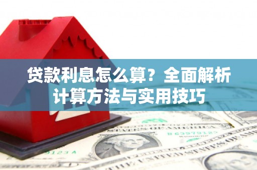 长滨贷款利息怎么算？全面解析计算方法与实用技巧