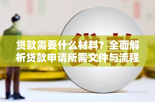 长滨贷款需要什么材料？全面解析贷款申请所需文件与流程
