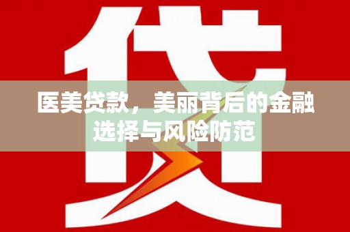 长滨医美贷款，美丽背后的金融选择与风险防范