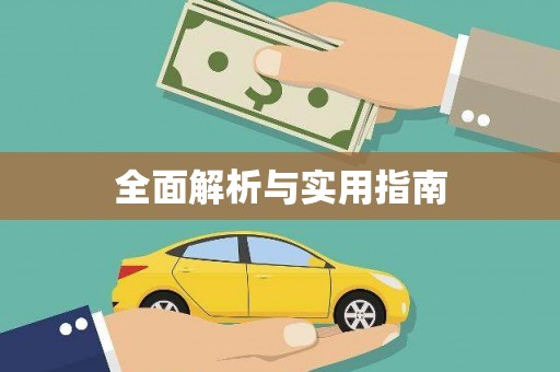 长滨全面解析与实用指南