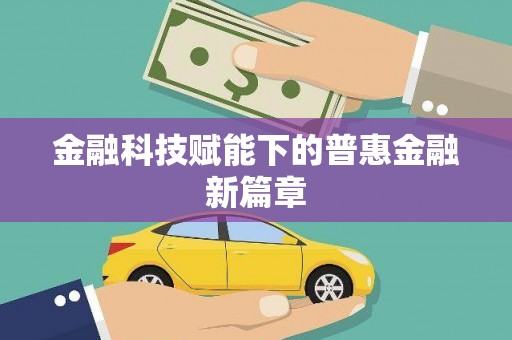 长滨金融科技赋能下的普惠金融新篇章