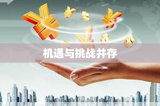 长滨机遇与挑战并存