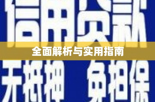 长滨全面解析与实用指南