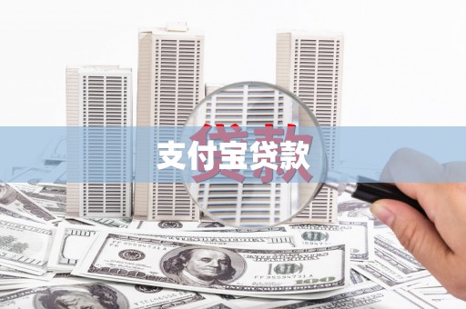长滨支付宝贷款