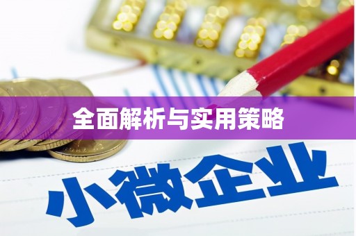 长滨全面解析与实用策略