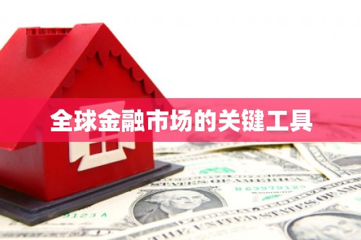 长滨全球金融市场的关键工具