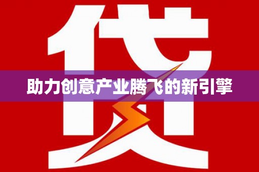 长滨助力创意产业腾飞的新引擎