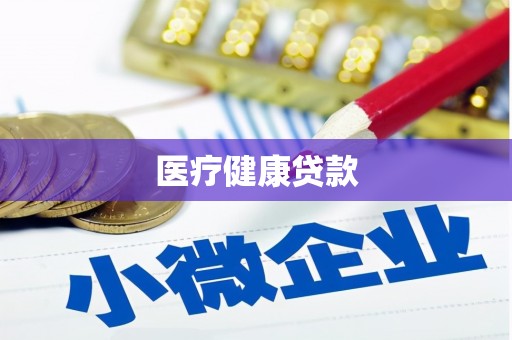 长滨医疗健康贷款