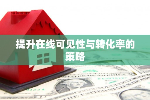 长滨提升在线可见性与转化率的策略