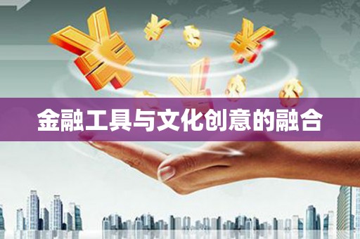 长滨金融工具与文化创意的融合