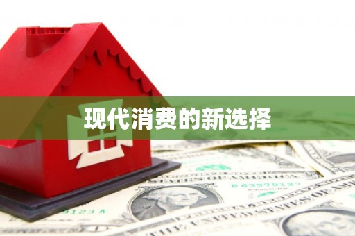 长滨现代消费的新选择
