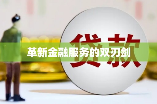 长滨革新金融服务的双刃剑
