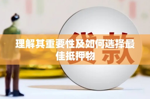 长滨理解其重要性及如何选择最佳抵押物
