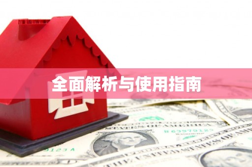 长滨全面解析与使用指南