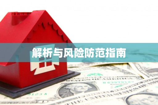 长滨解析与风险防范指南