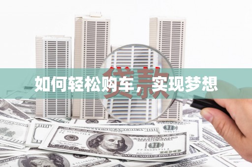 长滨如何轻松购车，实现梦想