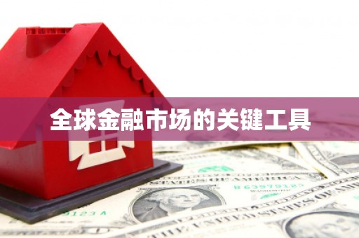 长滨全球金融市场的关键工具