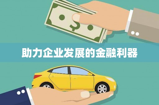 长滨助力企业发展的金融利器