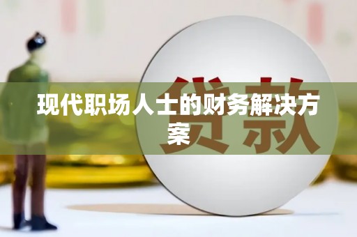 长滨现代职场人士的财务解决方案