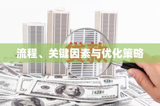 长滨流程、关键因素与优化策略