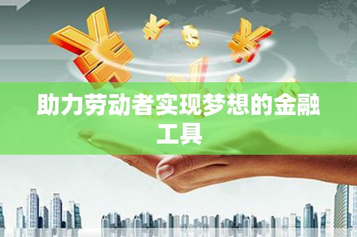 长滨助力劳动者实现梦想的金融工具
