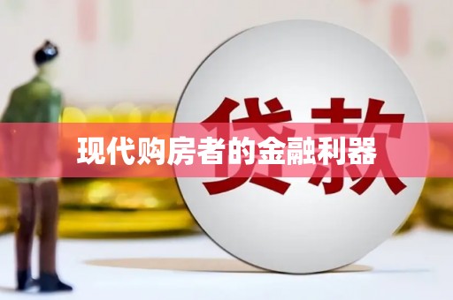 长滨现代购房者的金融利器