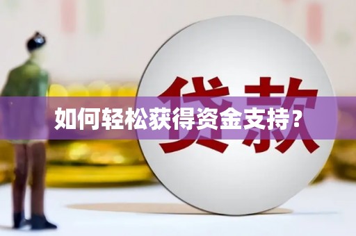 长滨如何轻松获得资金支持？