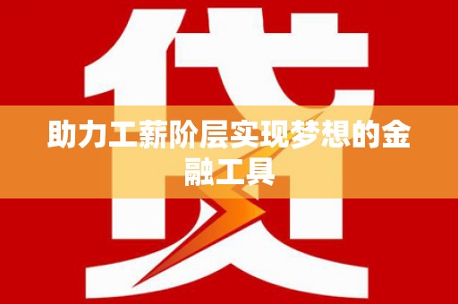 长滨助力工薪阶层实现梦想的金融工具