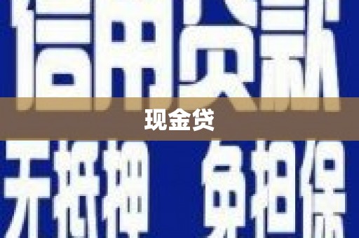 长滨现金贷