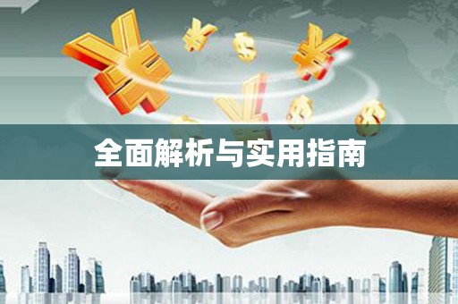 长滨全面解析与实用指南
