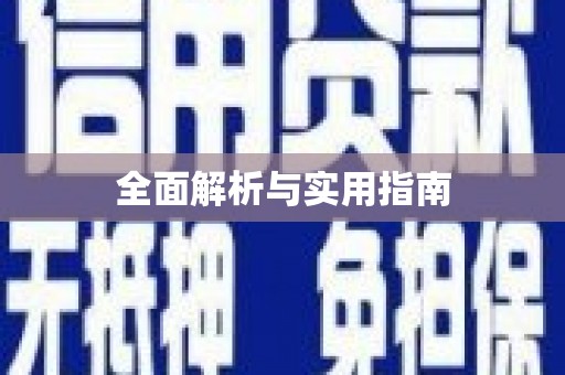 长滨全面解析与实用指南