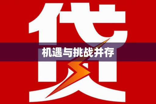 长滨机遇与挑战并存