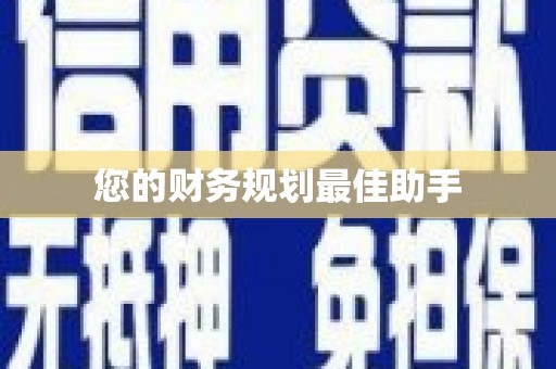 长滨您的财务规划最佳助手