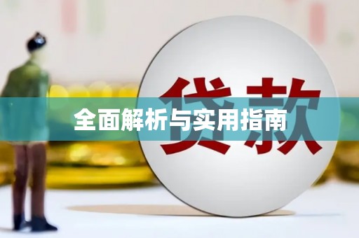 长滨全面解析与实用指南