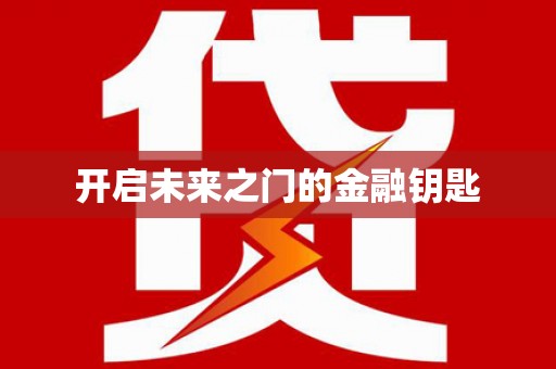 长滨开启未来之门的金融钥匙