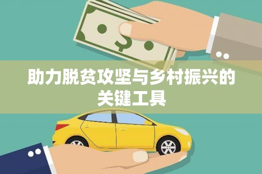 长滨助力脱贫攻坚与乡村振兴的关键工具