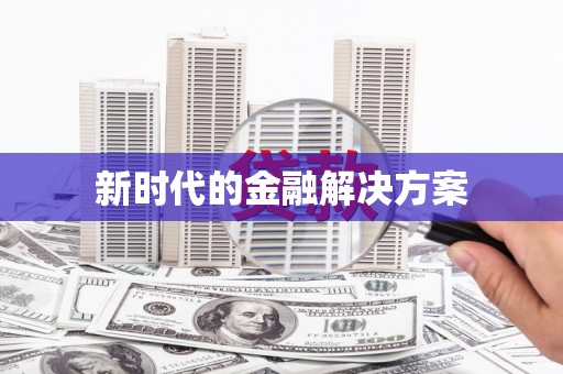 长滨新时代的金融解决方案