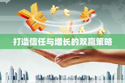长滨打造信任与增长的双赢策略